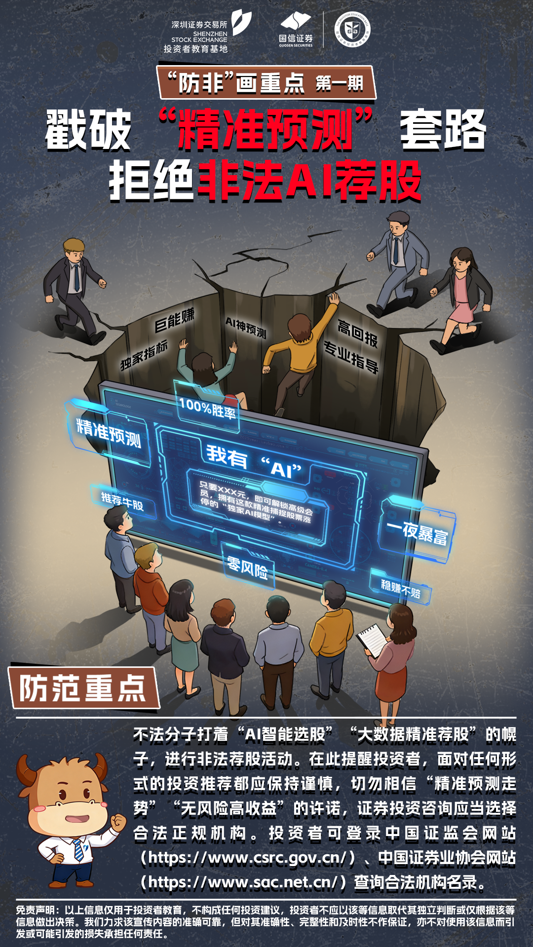 260518“防非”画重点丨第1期：戳破“精准预测”套路 拒绝非法AI荐股.png